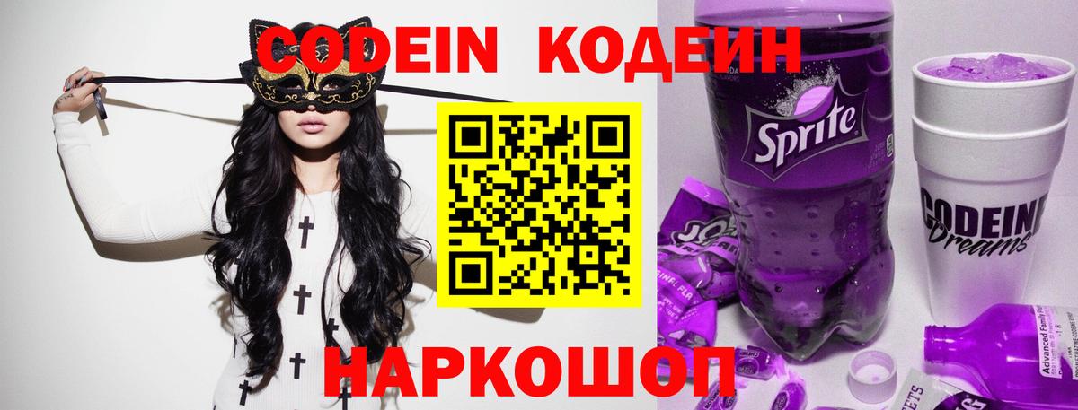 Новочеркасск  Кодеиновый сироп Lean Purple Drank  Вход с VPN  Codein Purple Drank 